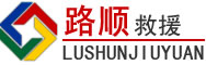 胶州道路救援