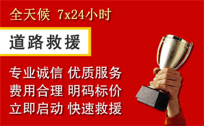 胶州道路救援公司