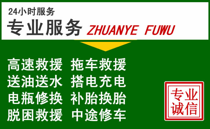 胶州附近汽车道路救援 胶州附近汽车道路救援